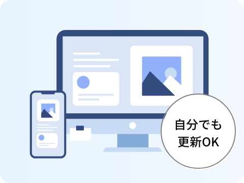 更新作業もおまかせ!