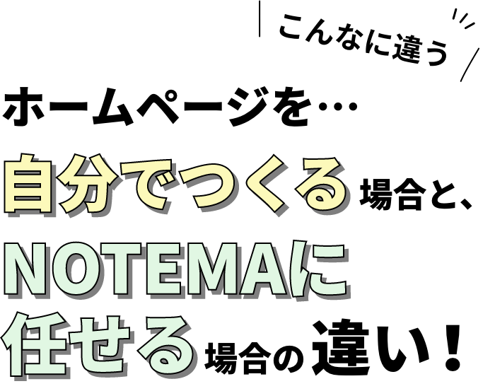 ホームページを場合と、NOTEMAに任せる場合の違い！