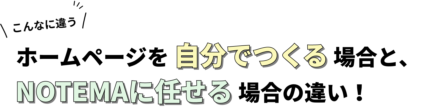 ホームページを場合と、NOTEMAに任せる場合の違い！